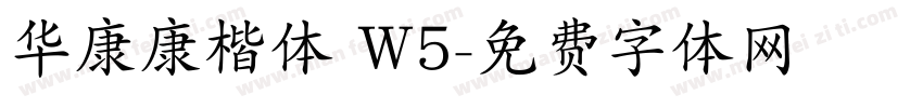 华康康楷体 W5字体转换